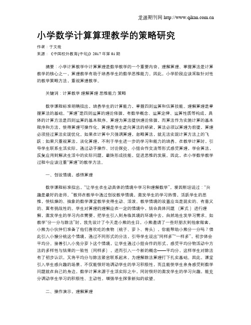 小学数学计算算理教学的策略研究