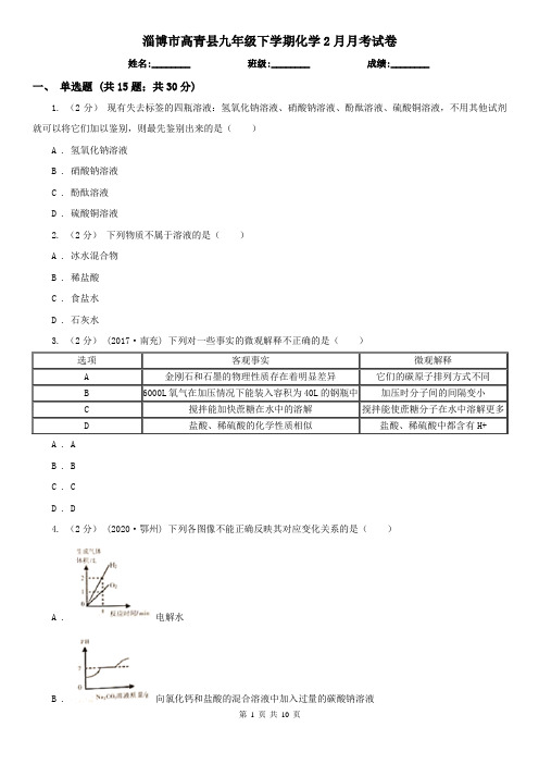 淄博市高青县九年级下学期化学2月月考试卷