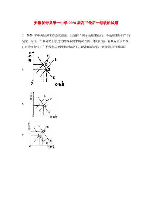安徽省寿县第一中学2020届高三政治最后一卷试题(含解析)