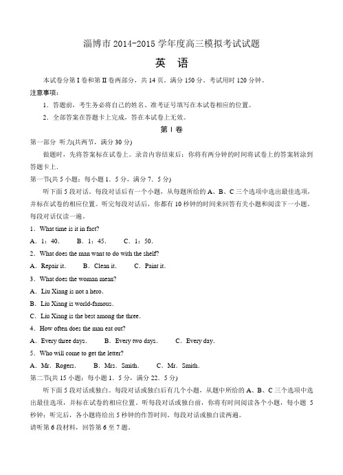 山东省淄博市2015届高三3月第一次模拟考试英语试题及答案