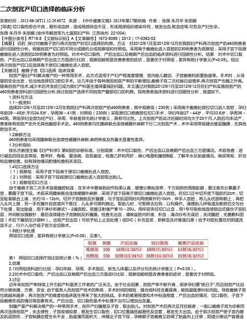 二次剖宫产切口选择的临床分析