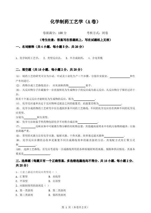 青岛科技大学化学制药工艺学期末考试复习题及参考答案(见后)