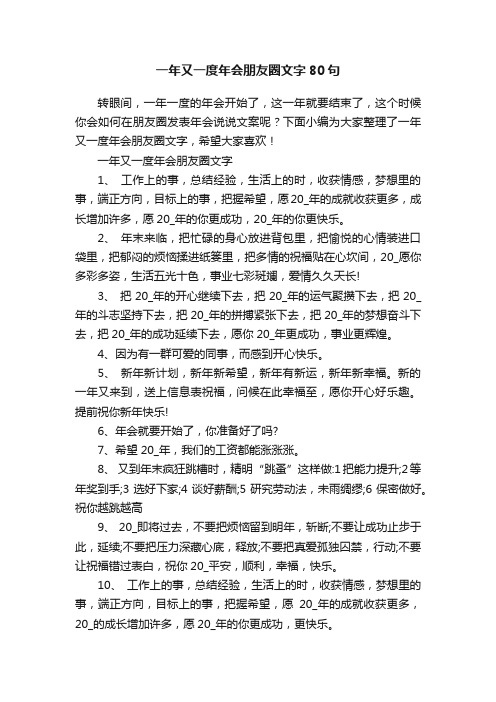 一年又一度年会朋友圈文字80句