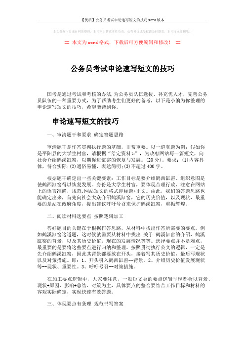 【优质】公务员考试申论速写短文的技巧word版本 (5页)