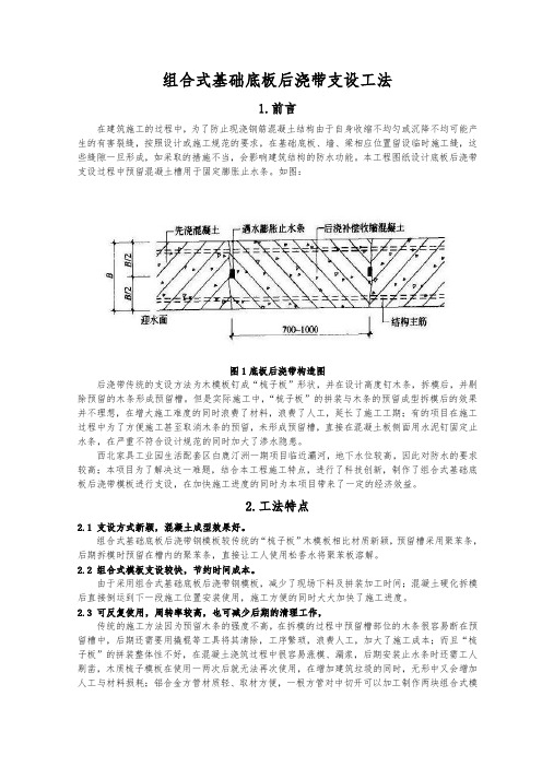 组合式基础底板后浇带支设工法