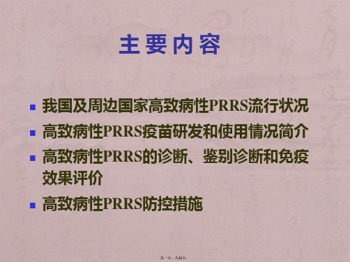 高致病性猪蓝耳病的流行现状与防控