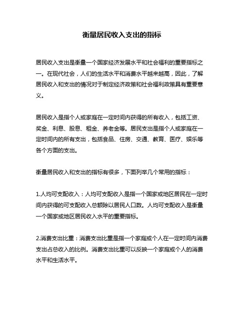 衡量居民收入支出的指标