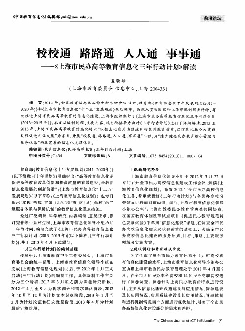 校校通 路路通 人人通 事事通——《上海市民办高等教育信息化三年行动计划》解读