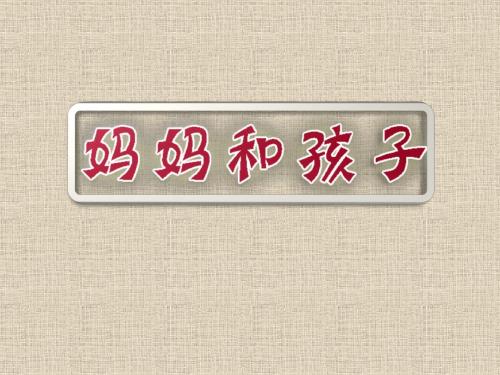 一年级美术妈妈和孩子