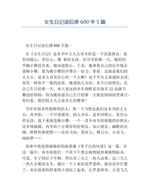 精品-女生日记读后感600字5篇