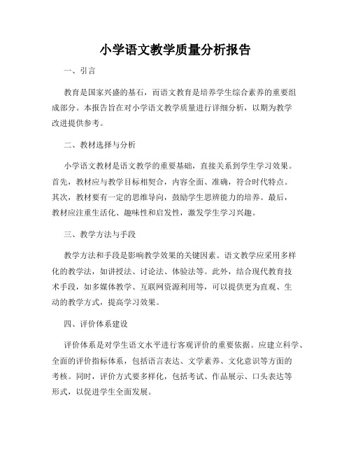 小学语文教学质量分析报告