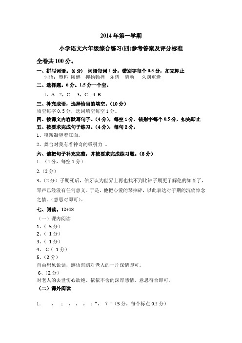 2014学年第一学期小学语文六年级综合练习参考内容(四)评分标准