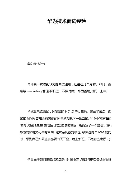 华为技术面试经验