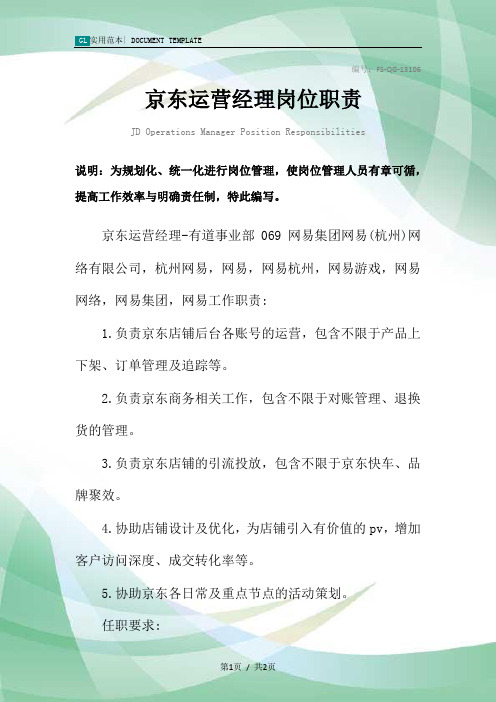 京东运营经理岗位职责范本