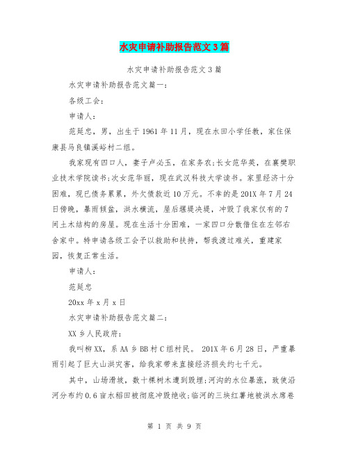 水灾申请补助报告范文3篇(完整版)