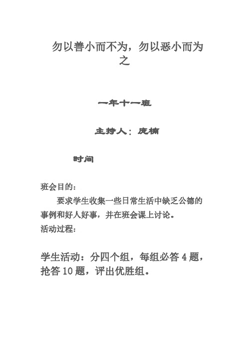 勿以善小而不为,勿以恶小而为之--主题班会教案-推荐下载