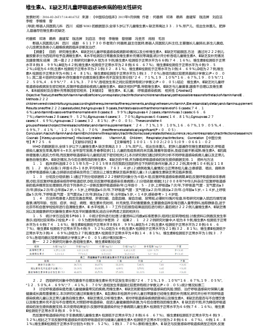 维生素A、E缺乏对儿童呼吸道感染疾病的相关性研究