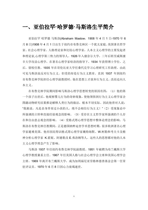 马斯洛的相关简介