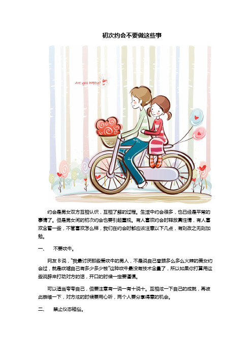 初次约会不要做这些事