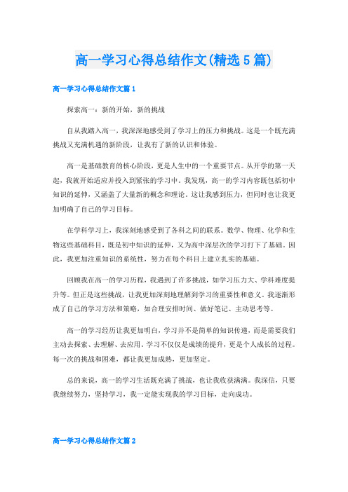 高一学习心得总结作文(精选5篇)