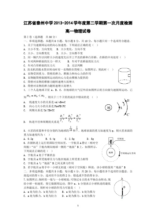 【物理】江苏省泰州中学2013-2014学年度第二学期第一次月度检测高一试题