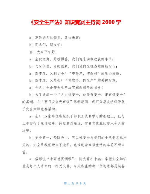 《安全生产法》知识竞赛主持词2600字