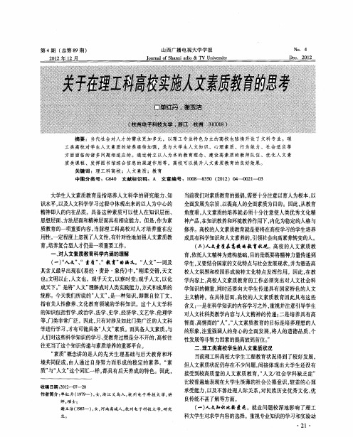 关于在理工科高校实施人文素质教育的思考