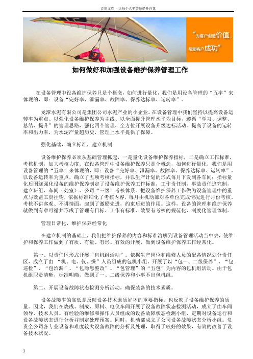 如何做好和加强设备维护保养管理工作