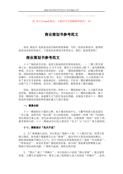 2018-商业策划书参考范文-实用word文档 (5页)