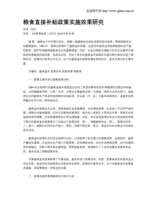粮食直接补贴政策实施效果研究