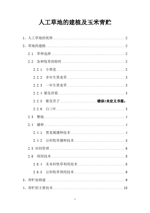 人工种草技术以及青贮技术