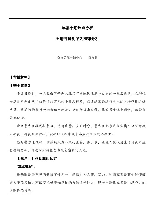 热点分析——王府井抢劫案之法律分析
