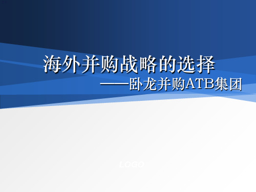 卧龙收购ATB案例分析分析