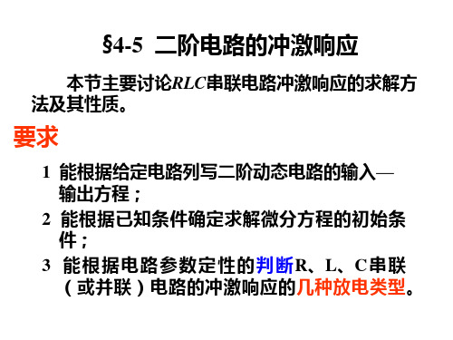 电路原理课件-二阶电路的冲激响应