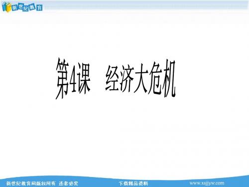 第4课《经济大危机》课件(课件+教案+学案)