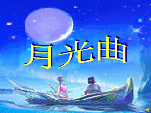 26月光曲教学文档