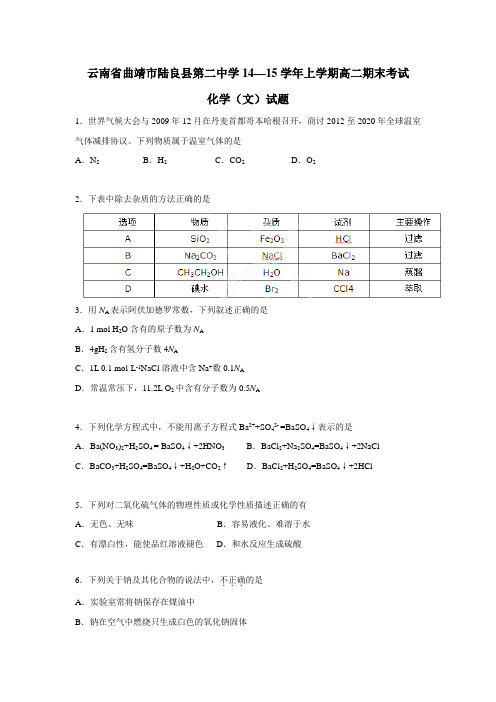 云南省曲靖市陆良县第二中学14—15学年上学期高二期末考试化学(文)试题(无答案)