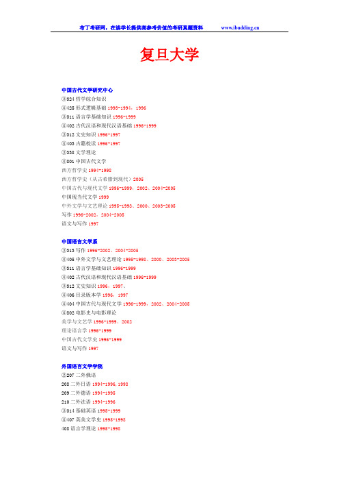 复旦大学 复旦 复旦大学试题清单 考研真题及答案解析