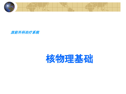 等放射性核素的衰变常数