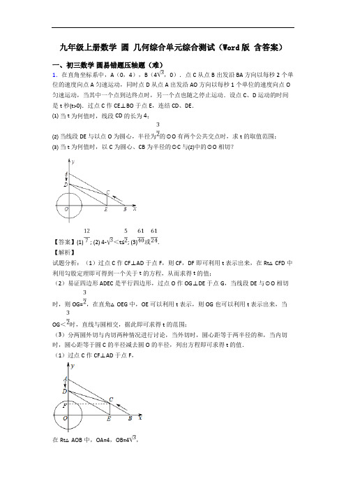 九年级上册数学 圆 几何综合单元综合测试(Word版 含答案)