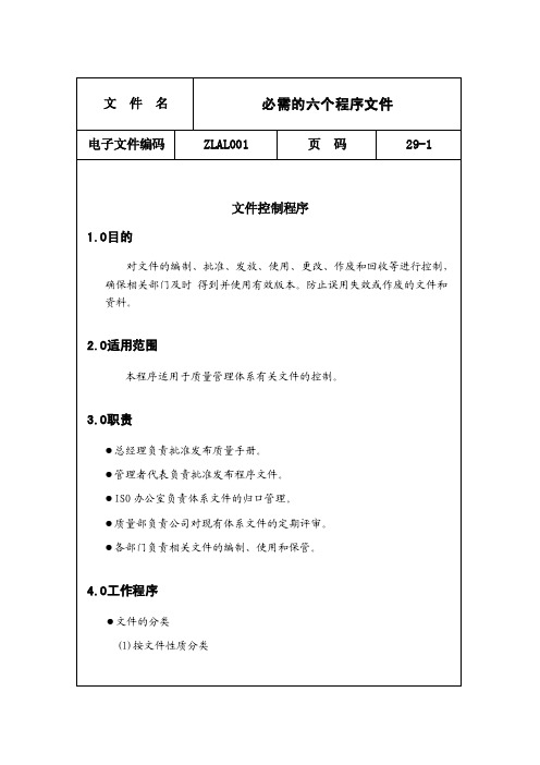 9000必需的六个程序文件【精选】