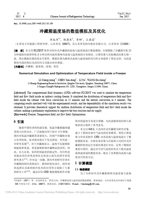 冷藏箱温度场的数值模拟及其优化