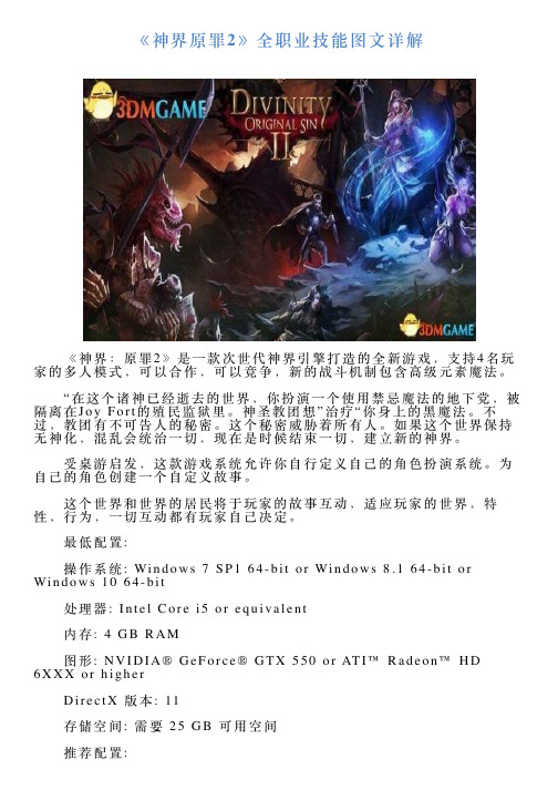 《神界原罪2》全职业技能图文详解