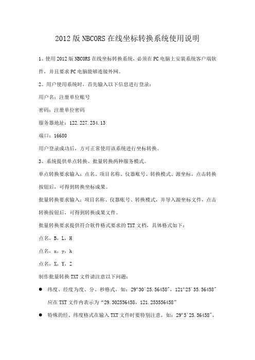 2012版NBCORS在线坐标转换系统简要使用说明