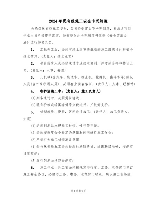2024年既有线施工安全卡死制度(三篇)