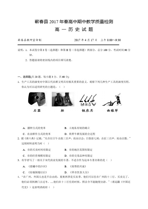 湖北省黄冈市蕲春县2016-2017学年高一下学期期中考试历史试题