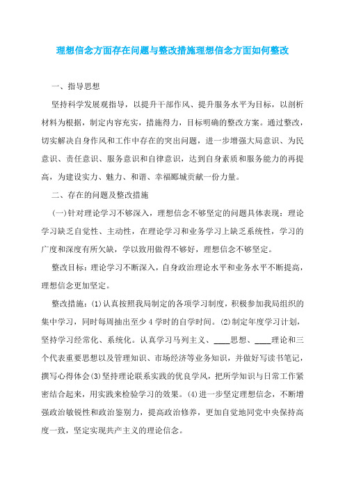 理想信念方面存在问题与整改措施理想信念方面如何整改