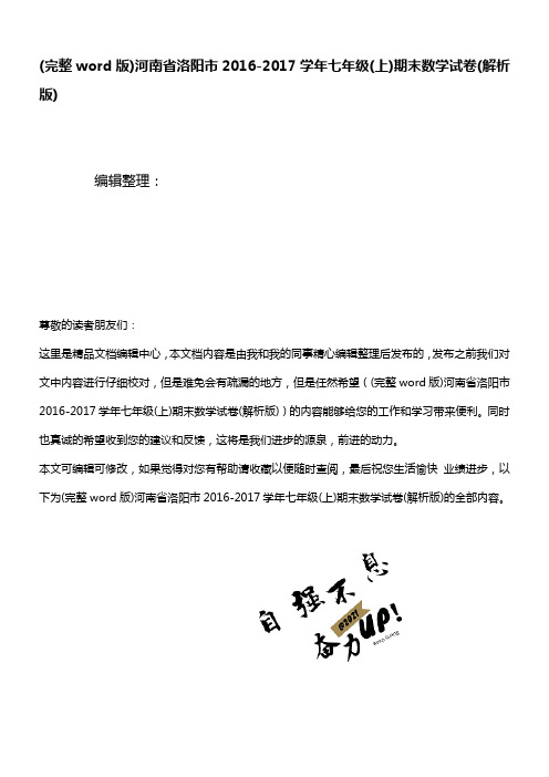 (精校版)河南省洛阳市20162017学年七年级(上)期末数学试卷(解析版)
