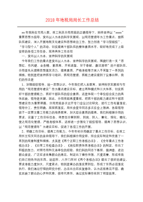 2018年地税局局长工作总结