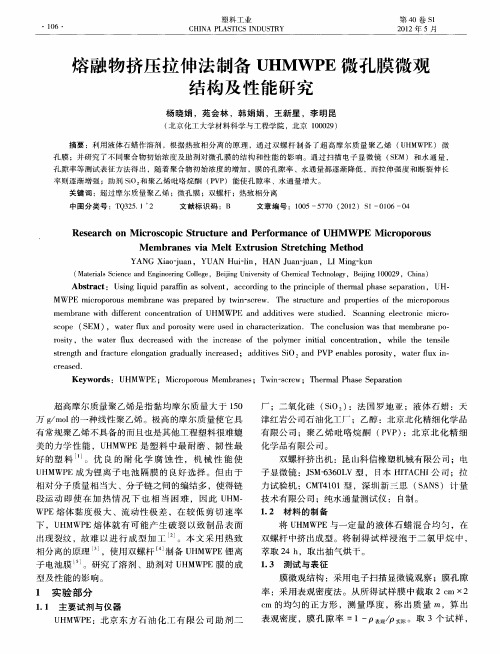 熔融物挤压拉仲法制备UHMWPE微孔膜微观结构及性能研究
